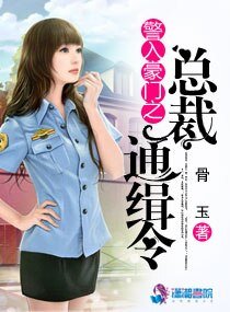 《警入豪門之總裁通緝令》