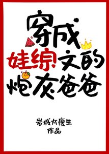 《穿成娃綜文的炮灰爸爸》