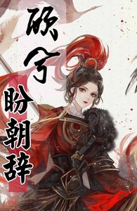 《顧兮盼朝辭》