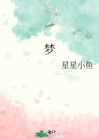 夢