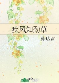 《疾風知勁草》