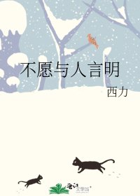 《不願與人言明》