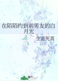 《在陌陌約到前男友的白月光》