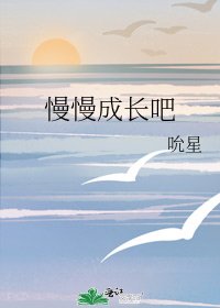 《慢慢成長吧》