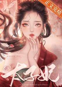 《重生太子妃》
