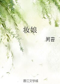 《妝娘》