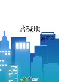 《鹽鹼地》