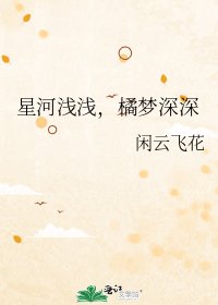 《星河淺淺,橘夢深深》