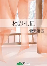 《相思札記》
