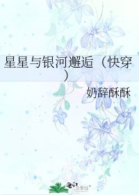 《星星與銀河邂逅(快穿)》