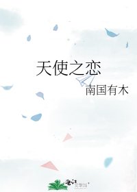 《天使之戀》
