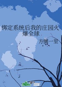 《綁定系統後我的莊園火爆全球》