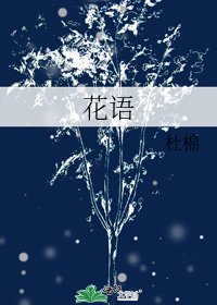 《花語》