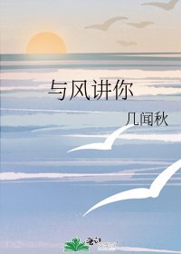 《與風講你》