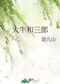 《大牛和三郎》
