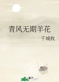《青風無期羊花》