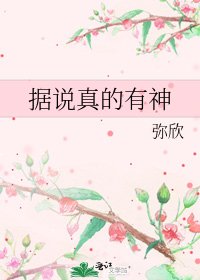 《據説真的有神》