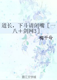 《(BL/綜同人)道長,下鬥請閉嘴〔一八+劍網3〕》