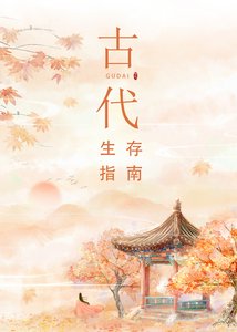 《古代生存指南》