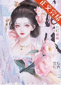 《貴妃娘娘風光日常/貴妃娘娘寵冠後宮》