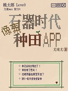 《石器時代像素種田APP》