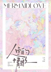 《人魚的情歌》
