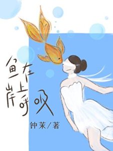 《魚在岸上呼吸》