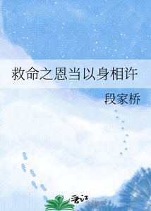 《救命之恩當以身相許》