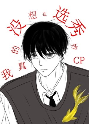 《我真的沒想在選秀炒CP》