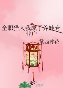 《全職獵人我成了養娃專業户》