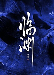 《臨淵》