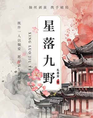 星落九野·天降他蓄謀已久