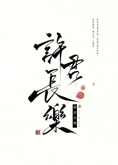 許君長樂