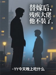 替嫁後，殘疾大佬他不裝了