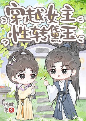 《(紅樓同人)穿越女主,性轉黛玉》