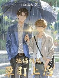 《被偏执校草盯上后》
