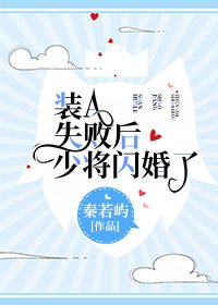 《裝A失敗後少將閃婚了》