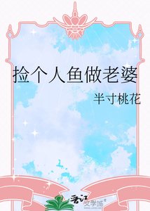 《捡个人鱼做老婆》
