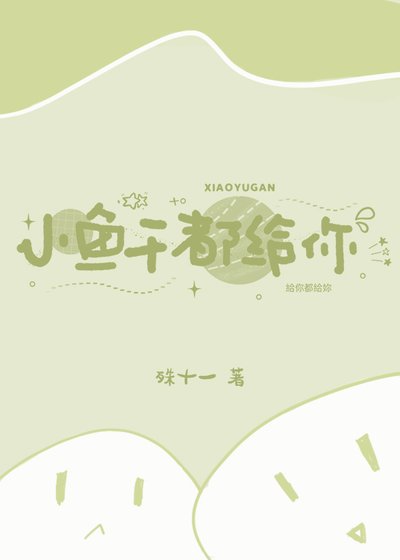 《小魚乾都給你》