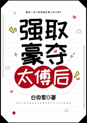 《強取豪奪太傅後》