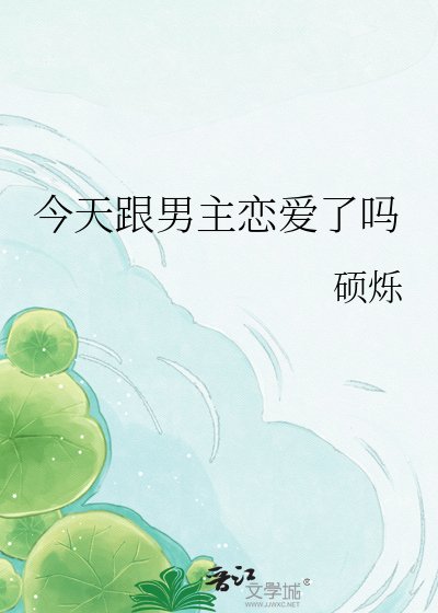 《今天跟男主戀愛了嗎》