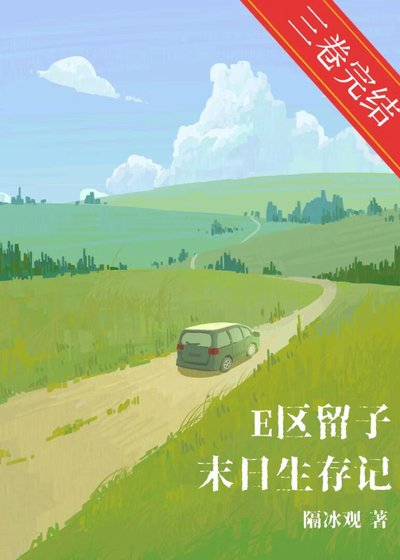 E區留子末日生存記