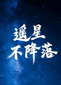 《遙星不降落》