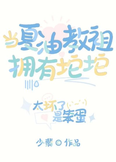 《當夏油教祖擁有坨坨》