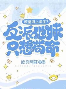 《歐皇海上求生?反派他妹只想苟命》