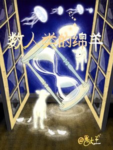 《數人類的綿羊》