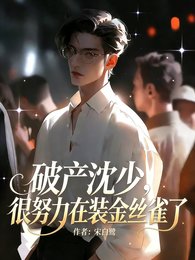《破产沈少,很努力在装金丝雀了》