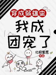 《穿成弱雄蟲,我成團寵了》