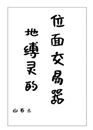 《地縛靈的位面交易器》