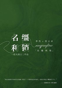 《名繮利鎖》
